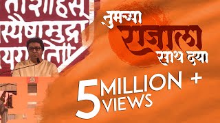 Tumchya Raja La Sath Dya  RAJ THACKERAY  MNS  Promotional Video [upl. by Aytac925]