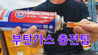 부탄가스 충전팁라이타가스부탄가스 아답타 [upl. by Huberman]