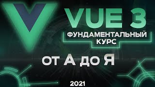 Vue 3 фундаментальный курс от А до Я [upl. by Jackelyn]