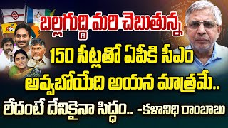 150 సీట్లతో ఏపీకి సీఎం అవ్వబోయేది అయన మాత్రమే  Kalanidhi Rambabu Astrology On AP Elections 2024 [upl. by Pammie745]