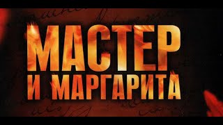 Михаил Булгакова Мастер и Маргарита Аудиокнига Ч 1 гл1 Никогда не разговаривайте с неизвестными [upl. by Salisbarry87]