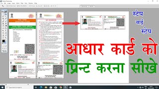 Adobe Photoshop 70 me Adhar card kaise open kare  Adhar card ko kaise print kare As suman studio [upl. by Annairoc]