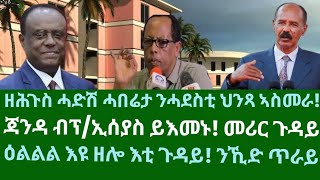 ዘሕጉስ ሓድሽ ሓበሬታ ንሓደስቲ ህንጻ ኣስመራ ዕልል እዩ ዘሎ እቲ ጉዳይ ጃንዳ ብፕኢሰያስ ይእመኑ። ዜናታት ረቡዕ 27 ሕዳር 2024 [upl. by Clancy346]