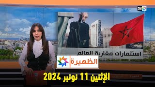 الظهيرة  الإثنين 11 نونبر 2024 [upl. by Akimak]