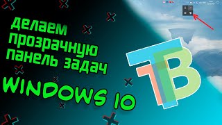 Как сделать прозрачную панель задач в Windows 10 ✌ [upl. by Anahsirk]