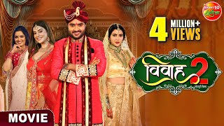 Vivah 2  विवाह 2  PradeepPandeyChintu AmrapaliDubey Akshara Singh  Bhojpuri Movie 2024 [upl. by Scarface]