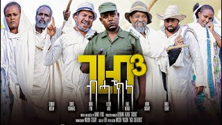 ገረብ ብሓክላ Gereb Bhakla By Dawit Eyob Part 33 new Eritrean Comedy 2023 [upl. by Nyvrem]