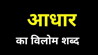 Aadhar Ka Vilom Shabd  आधार का विलोम शब्द क्या होता है [upl. by Dnanidref]