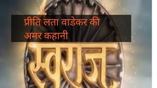 EP60 प्रीतीलता वडेदार स्वराज सीरियल swaraj serial [upl. by Darci421]