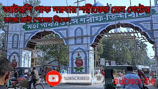 আটরশির মেন গেটের কাজ প্রাই শেষ [upl. by Hermione]