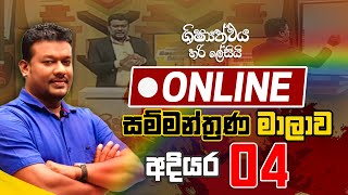 LIVE 🔴 quotශිෂ්‍යත්වය හරි ලේසියිquot Online සම්මන්ත්‍රණ මාලාව  අදියර 04  FM Derana [upl. by Jasun]