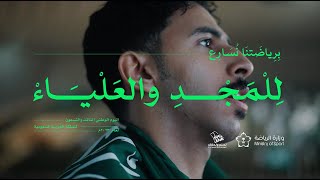 اليوم الوطني السعودي 93 وزارة الرياضة  93rd Saudi National Day Ministry of Sport [upl. by Marabelle]