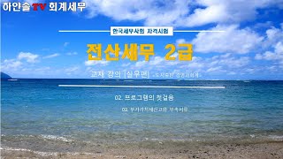 전산세무 2급 실무편 03 부가가치세신고와 부속서류 2 [upl. by Oag]