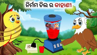 ଗୋଟେ ମା ର ଜୀବନ  Gote Maa Ra Jibana  Tiki Chadhei New Episode  New Odia Bird Story [upl. by Kcirde]