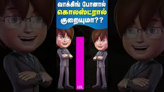 வாக்கிங் போனால் கொலஸ்ட்ரால் குறையுமா [upl. by Ailema]