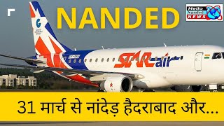 Nanded Airport  Nanded To BangloreHydrabad Jalandhar Ahmedabad 31st march Star Air flights start [upl. by Kifar305]