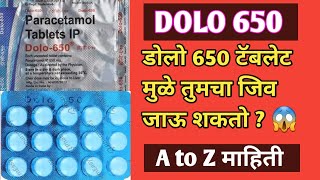 Dolo 650 tablet uses in marathi । paracetamol in marathi । dolo 650 side effects । Marathi solution [upl. by Sacul]