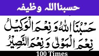 Powerful wazifa 100 times Hasbunallahu wanimal wakeel  hasbunallah best wazia [upl. by Leonsis]