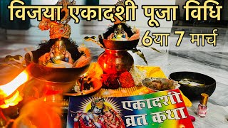 विजया एकादशी पूजा विधि 2024  Vijaya ekadashi Puja vidhi 2024 [upl. by Raynell]