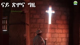 ናይ ጽሞና ግዜ ፣ New Eritrean Orthodox Tewahdo sbket quot ምስ እግዚኣብሔርን ምስ ገዛእ ርእስናን እነሕልፎ ናይ ጽሞና ግዜ ኣሎና ዶ [upl. by Nekciv]