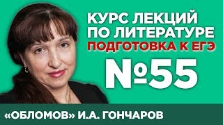 ИА Гончаров «Обломов» анализ тестовой части  Лекция №55 [upl. by Birkner]