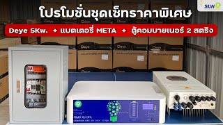 ชุดเซ็ทราคาพิเศษ Deye 5kw 1 phase  Battery META 72KWh  ตู้คอมบายเนอร์ 2 สตริง [upl. by Zebada]