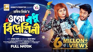 ওগো বধু বিদেশিনী  Prank King  Rafsan Imtiaz  Saila Sathy  Rakib Mirzya  Bangla New Natok 2024 [upl. by Adnaloj34]