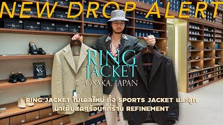 Ring Jacket ของลง สูทผ้า Irish Linen และสปอร์ตแจ็คเก็ตมาเติมที่ร้าน Refinement l SIGNORE CLOSET [upl. by Domingo]