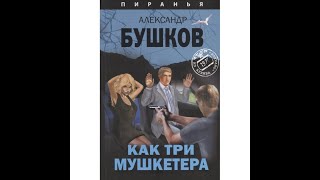 Как три мушкетёра Из архива Пираньи АУДИОКНИГА [upl. by Burnham720]