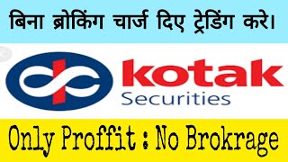 kotak Securities  Trading with zero Brokrage  kotak [upl. by Norac938]