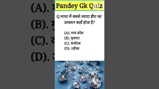 भारत में सबसे ज्यादा हीरा का उत्पादन कहाँ होता है  pandeygkquiz [upl. by Llerreg]