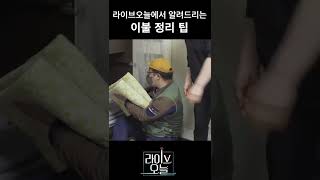 이불 정리 방법 정리수납팁 [upl. by Enimassej36]