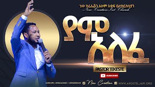 ያም አለፈ እጅግ እጅግ እጅግ ድንቅ የሆነ አምልኮፓስተር ተከስተNew Creation ChurchApostle Japi [upl. by Aetnahc]