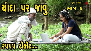 વેજાનું ચંદ્રયાન  ૫  દેશી વિડિયો  Gujarati Comedy Video  Desi Paghadi [upl. by Atinel]