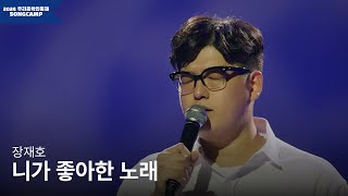 2024 우리음악인축제 장재호 니가 좋아한 노래 l KOCCA Studio live [upl. by Yennep]