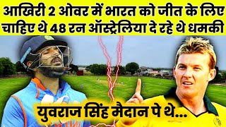 आखिरी 2 ओवर में भारत को जीत के लिए चाहिए 48 रन ऑस्ट्रेलिया दे रहे थे धमकी Yuvraj Singh मैदान पे थे [upl. by Groark]