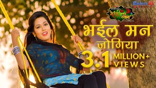 Bhail Man Jogiya  भईल मन जोगिया  Pradeep Pandey Chintu Richa Dixit  Bhojpuri Romantic Song [upl. by Llyrad447]