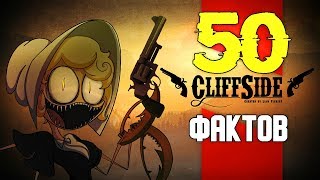 50 ФАКТОВ CliffSide и когда Ждать 2 Серию [upl. by Garin]