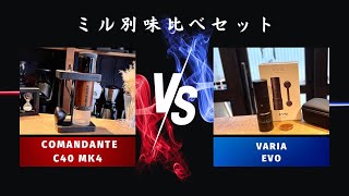 【コーヒーミル比較】OPTIONO「Lagom mini」 VS Varia「EVO」味の違いを比較検証！ [upl. by Ahsiekin]