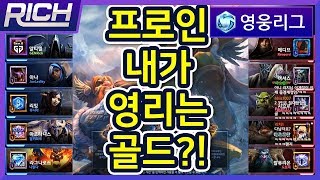 리치영웅리그Malthael 히오스 프로인 내가 영리는 골드  Heroes Of The StormRich [upl. by Rockie]