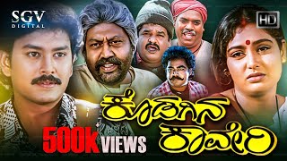 Kodagina Kaveri  Kannada Full Movie  Ramkumar  Shruthi  Lokesh  S Mahendar [upl. by Virnelli]