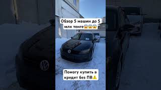 Обзор машин до 5 млн тенге automobile kazakhstanauto carskz топ астана auto обзор продажа [upl. by Annaes]