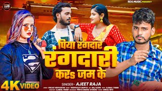 पिया रंगदार रंगदारी करा जम के  Piya Rangdar Rangdari Kra Jam Ke AjeetRaja New Bhojpuri Song 2024 [upl. by Yojal]