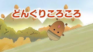 Japanese Childrens Song  Donguri Korokoro  どんぐりころころ [upl. by Jepum878]