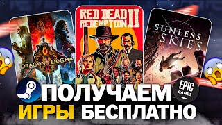 РАЗДАЧА ИГР Steam Epic Games Amazon  БЕСПЛАТНЫЕ ИГРЫ 2024 [upl. by Naus]