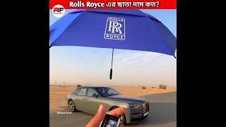 Rolls Royce কোটি টাকার ছাতা। 😳🤔 shorts rollsroyce umbrella brand ridwanfacts [upl. by Suiddaht]