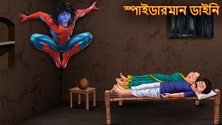 স্পাইডারমান ডাইনি  Spiderman Daini  Bhuture Golpo  Dynee Bangla Golpo  Bengali Horror Stories [upl. by Hamner]