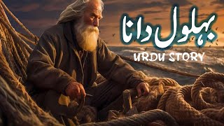 Belol Dana  Story Of Bihlol Dana  Islamic Stories [upl. by Eveline]