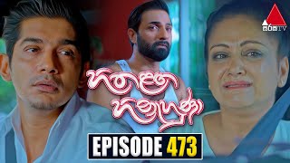 Hitha Langa Hinahuna හිත ළඟ හිනැහුණා  Episode 473  05th October 2023  Sirasa TV [upl. by Retsbew]