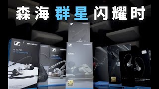 你买过森海塞尔吗  全系耳机试听对比amp购买建议 IE600 领衔  IE40Pro  IE80S  IE300  IE800S  IE900 [upl. by Akiret]